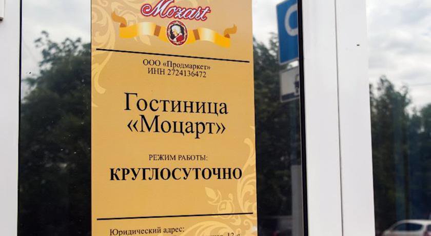 Гостиница Моцарт Хабаровск-6