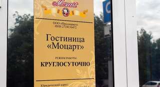 Гостиница Моцарт Хабаровск-2