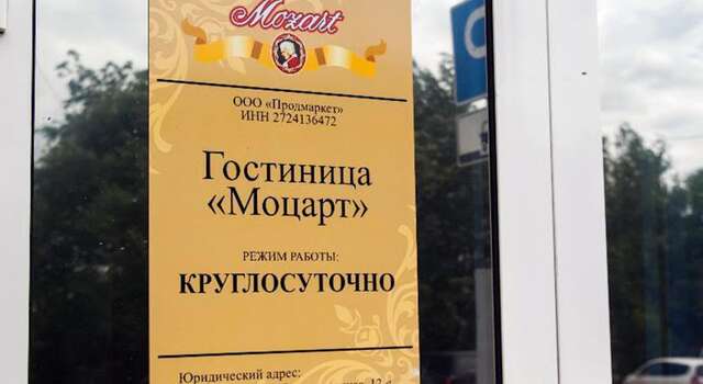 Гостиница Моцарт Хабаровск-5